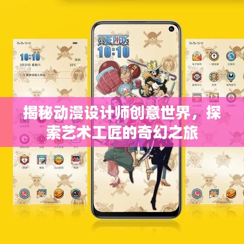 揭秘动漫设计师创意世界,探索艺术工匠的奇幻之旅