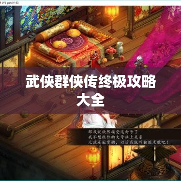 武侠群侠传终极攻略大全