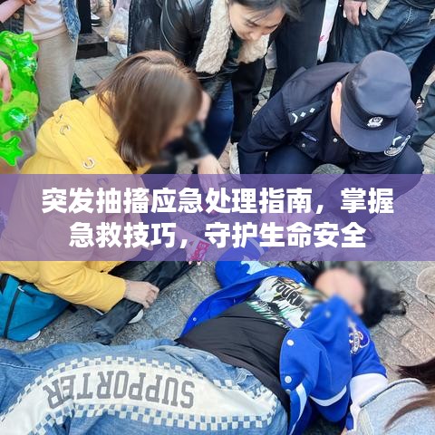 突发抽搐应急处理指南,掌握急救技巧,守护生命安全