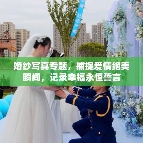 婚纱写真专题，捕捉爱情绝美瞬间，记录幸福永恒誓言