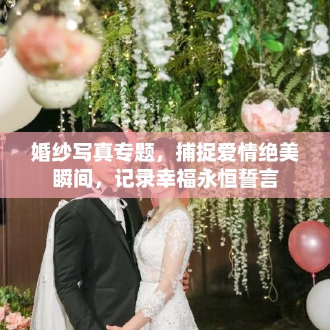 婚纱写真专题,捕捉爱情绝美瞬间,记录幸福永恒誓言