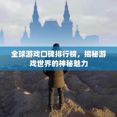 全球游戏口碑排行榜，揭秘游戏世界的神秘魅力