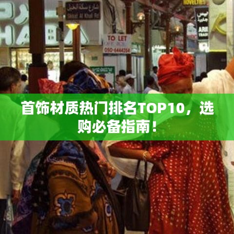 首饰材质热门排名TOP10，选购必备指南！