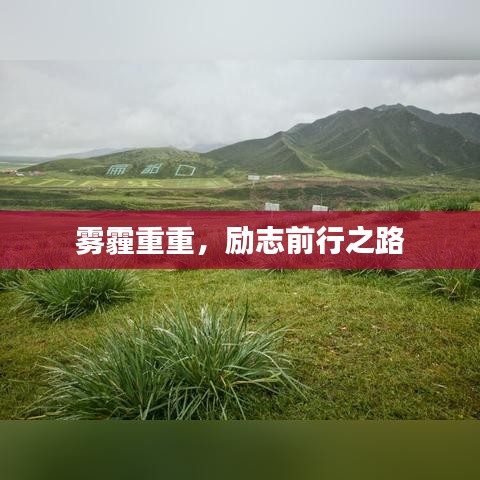 雾霾重重，励志前行之路