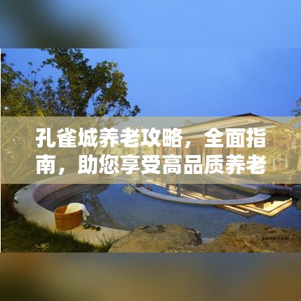孔雀城养老攻略，全面指南，助您享受高品质养老生活