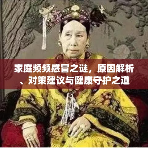 家庭频频感冒之谜，原因解析、对策建议与健康守护之道