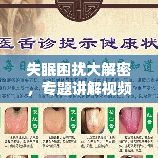 失眠困扰大解密，专题讲解视频助你摆脱失眠烦恼