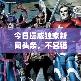 今日漫威独家新闻头条,不容错过!