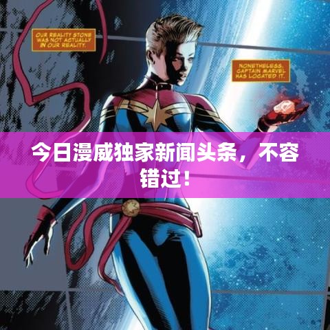 今日漫威独家新闻头条,不容错过!