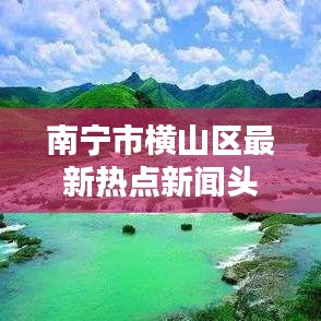 南宁市横山区最新热点新闻头条速递