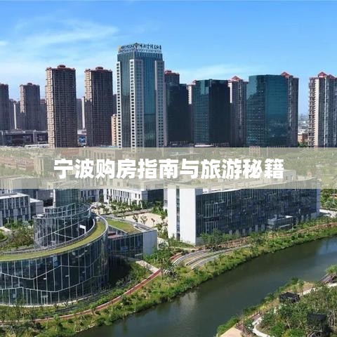 宁波购房指南与旅游秘籍