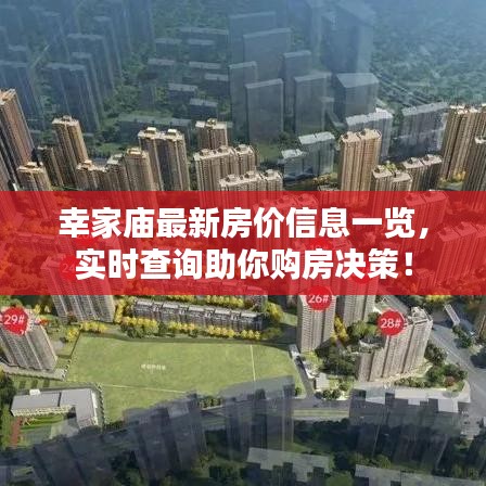 幸家庙最新房价信息一览,实时查询助你购房决策!