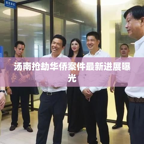 汤南抢劫华侨案件最新进展曝光