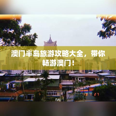 澳门半岛旅游攻略大全,带你畅游澳门!