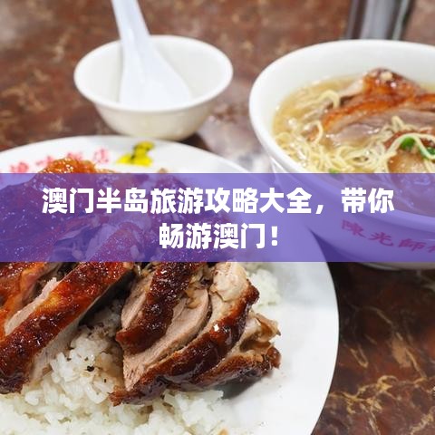 澳门半岛旅游攻略大全,带你畅游澳门!