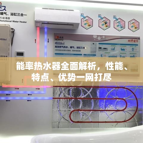 能率热水器全面解析，性能、特点、优势一网打尽