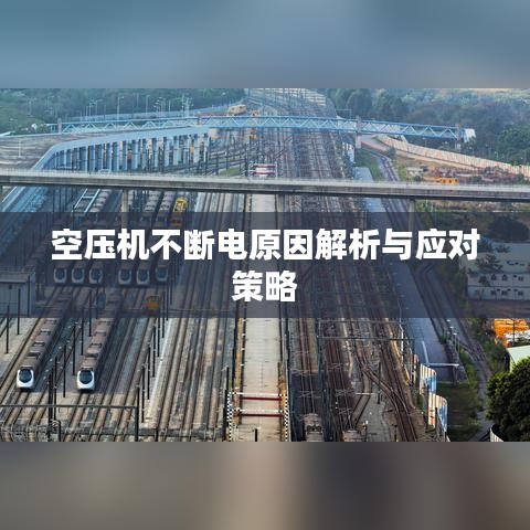 空压机不断电原因解析与应对策略