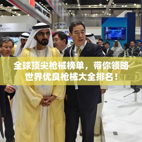 全球顶尖枪械榜单，带你领略世界优良枪械大全排名！