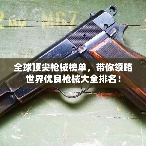 全球顶尖枪械榜单,带你领略世界优良枪械大全排名!