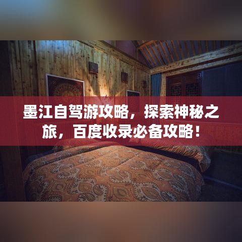墨江自驾游攻略，探索神秘之旅，百度收录必备攻略！