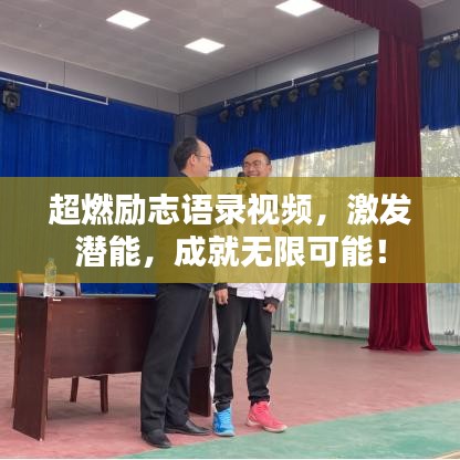 超燃励志语录视频,激发潜能,成就无限可能!