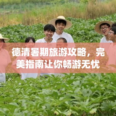 德清暑期旅游攻略，完美指南让你畅游无忧！