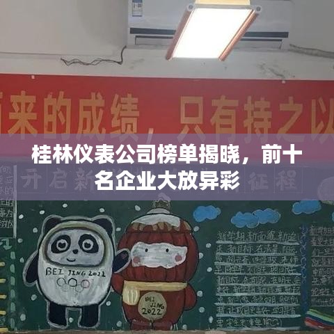 桂林仪表公司榜单揭晓，前十名企业大放异彩
