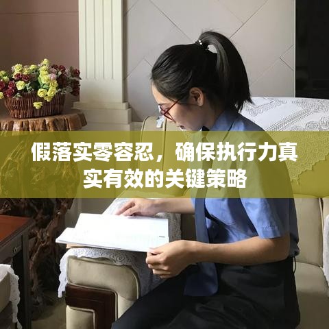 假落实零容忍，确保执行力真实有效的关键策略