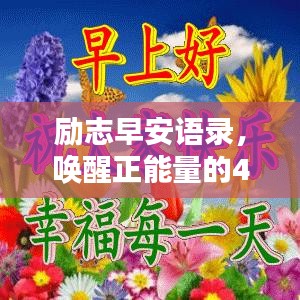 励志早安语录,唤醒正能量的42句心灵寄语,开启美好一天!