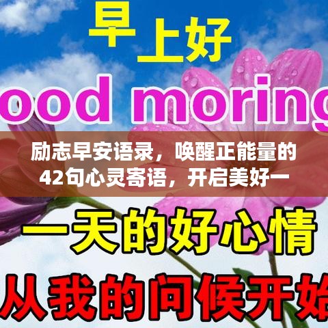 励志早安语录,唤醒正能量的42句心灵寄语,开启美好一天!