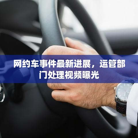 网约车事件最新进展,运管部门处理视频曝光