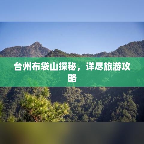 台州布袋山探秘，详尽旅游攻略
