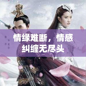情缘难断，情感纠缠无尽头