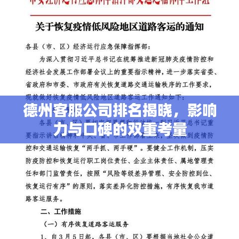 德州客服公司排名揭晓，影响力与口碑的双重考量