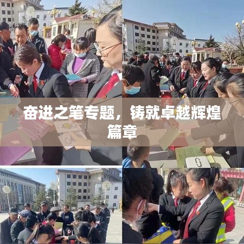 奋进之笔专题,铸就卓越辉煌篇章