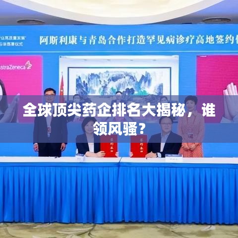 全球顶尖药企排名大揭秘,谁领风骚?