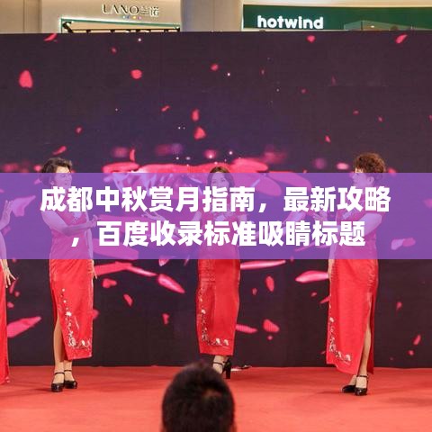 成都中秋赏月指南,最新攻略,百度收录标准吸睛标题