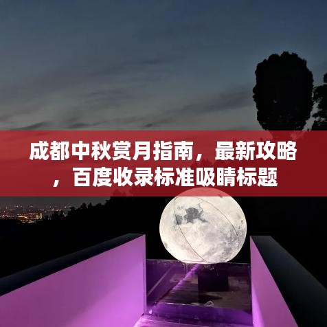 成都中秋赏月指南,最新攻略,百度收录标准吸睛标题