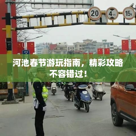 河池春节游玩指南，精彩攻略不容错过！