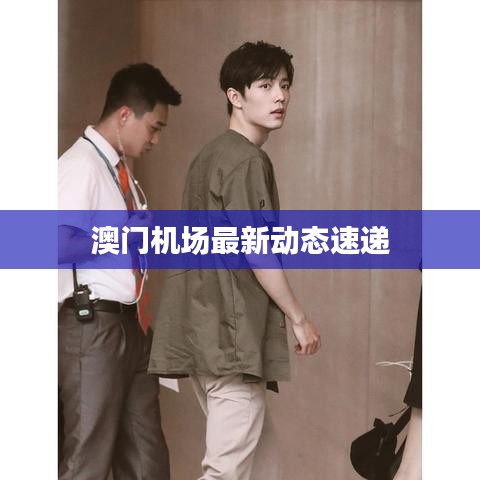 澳门机场最新动态速递