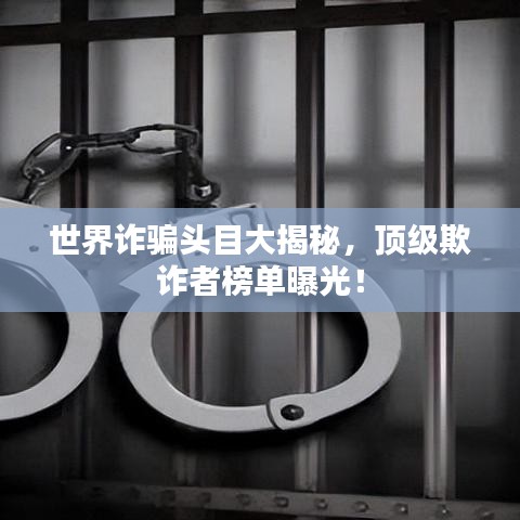 世界诈骗头目大揭秘，顶级欺诈者榜单曝光！