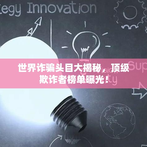 世界诈骗头目大揭秘,顶级欺诈者榜单曝光!