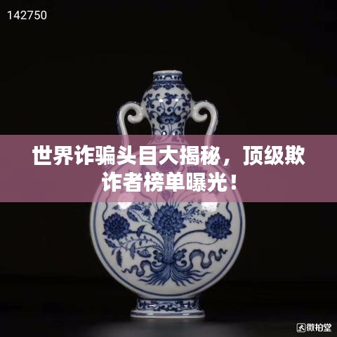 世界诈骗头目大揭秘,顶级欺诈者榜单曝光!