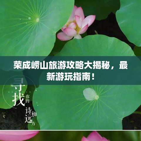 荣成崂山旅游攻略大揭秘，最新游玩指南！