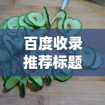 百度收录推荐标题,水果世界的多彩魅力,一键搜索带你领略水果图片之美