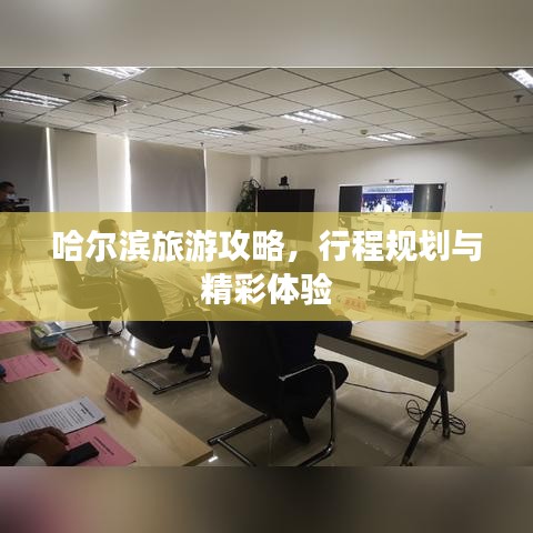 哈尔滨旅游攻略,行程规划与精彩体验