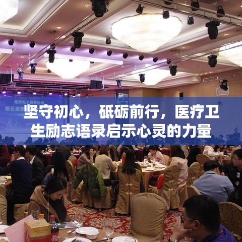 坚守初心,砥砺前行,医疗卫生励志语录启示心灵的力量