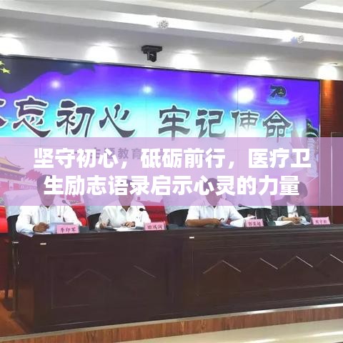 坚守初心,砥砺前行,医疗卫生励志语录启示心灵的力量