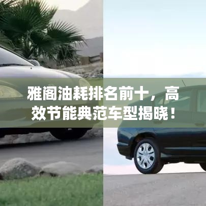 雅阁油耗排名前十，高效节能典范车型揭晓！