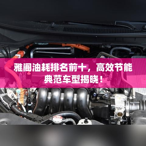 雅阁油耗排名前十,高效节能典范车型揭晓!